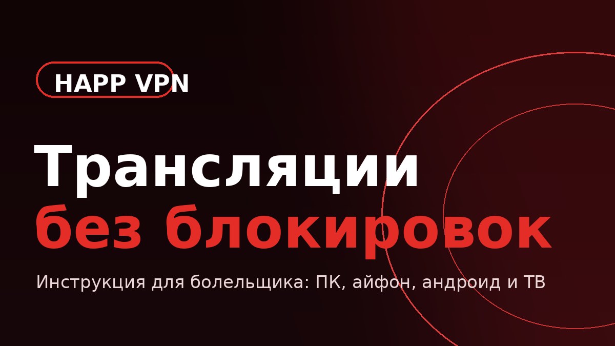 Happ VPN: как скачать на ПК, айфон, андроид и ТВ, где взять ключи — инструкция для болельщика